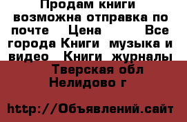 Продам книги (возможна отправка по почте) › Цена ­ 300 - Все города Книги, музыка и видео » Книги, журналы   . Тверская обл.,Нелидово г.